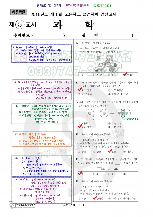 알라딘: 알찬 중등 과학 단원별 기출문제집 중2 : 4단원 4. 식물과 에너지 (2024년용) 2015년 제 1회 과학 고졸 기출문제 풀이과정 > 모의고사 고졸 | 세종학원 원주여주점” style=”width:100%” title=”2015년 제 1회 과학 고졸 기출문제 풀이과정 > 모의고사 고졸 | 세종학원 원주여주점” loading=”lazy”><figcaption>2015년 제 1회 과학 고졸 기출문제 풀이과정 > 모의고사 고졸 | 세종학원 원주여주점</figcaption></figure>
<figure><img decoding=